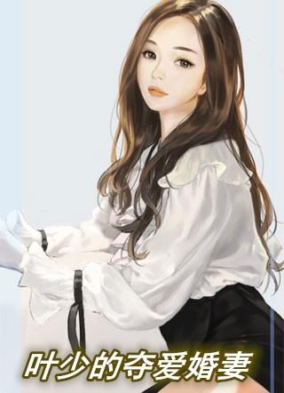 叶少的夺爱婚妻 无弹窗