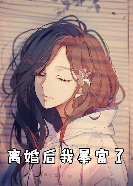 离婚后我暴富了林默然