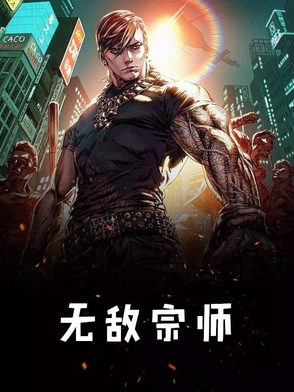 无敌宗师强者