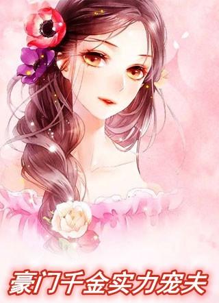 女主豪门千金宠文