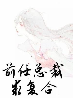 前任总裁求复合谢桑周存生