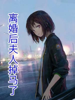 离婚后夫人掉马了书评