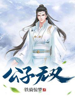公子无双的全集