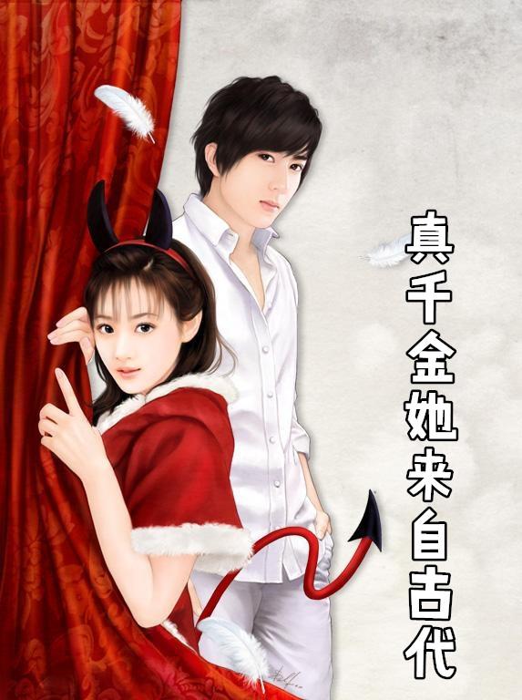 真千金她来自古代演员