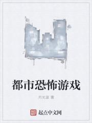 都市仙尊恐怖游戏创始人是谁