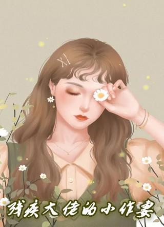穿成残疾大佬私奔正妻