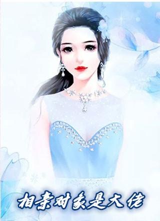 与大佬相亲之后