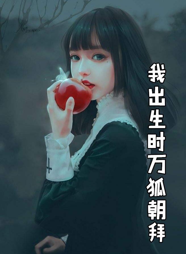 我出生时万狐朝拜度鸦齐鸣