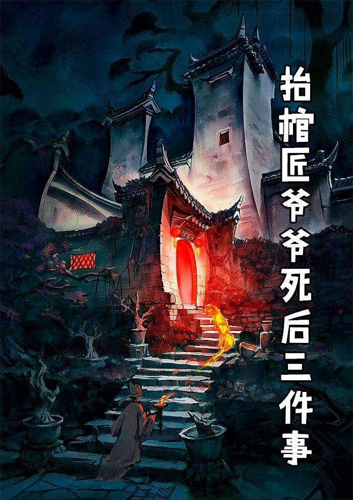 抬棺匠爷爷死后三件事txt