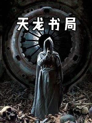 天龙书局TXT