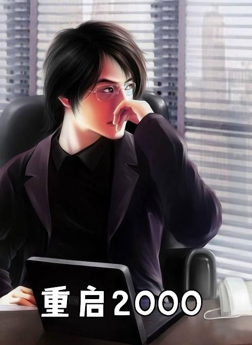 重启2000之传奇人生合集