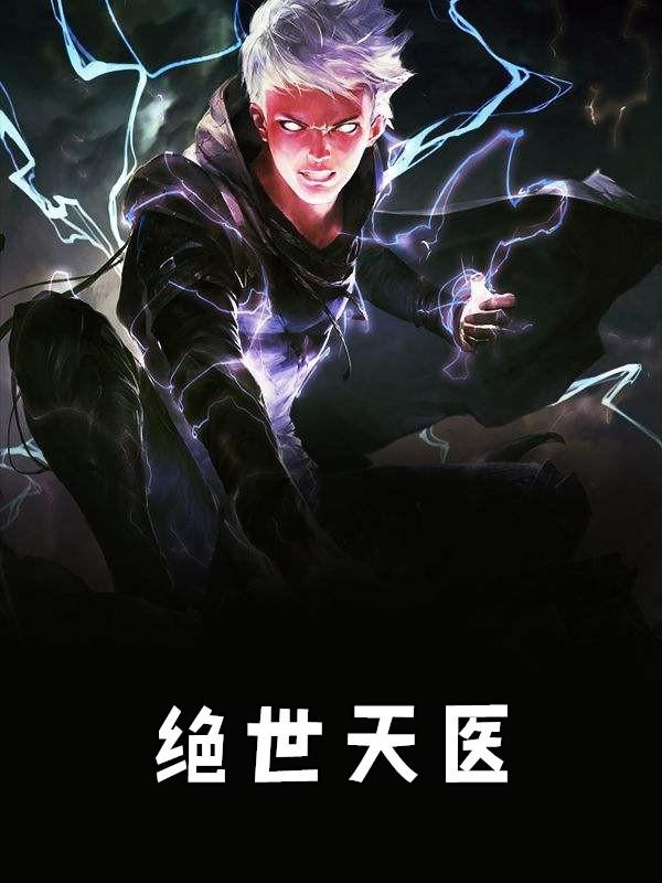 绝世天医txt全本