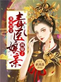 龙凤双宝鬼医娘亲