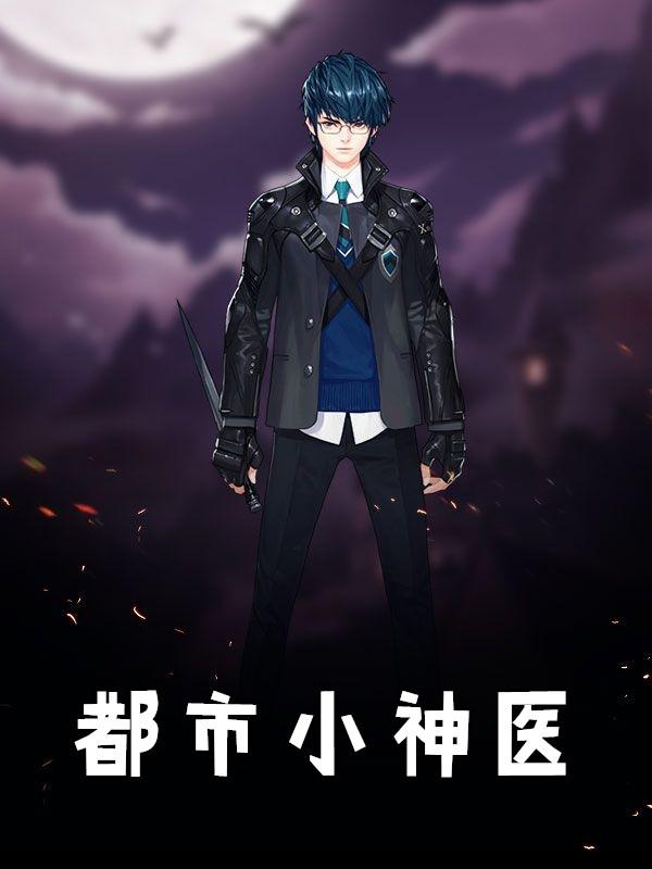 都市小神医李平