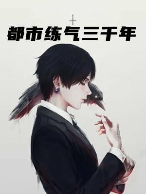炼气三千年完整版