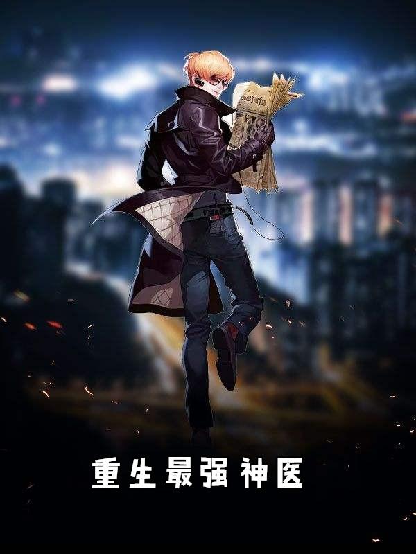 重生最强神医白小南