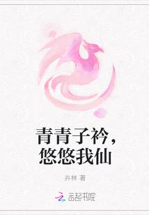 青青子衿悠悠我的心是什么意思