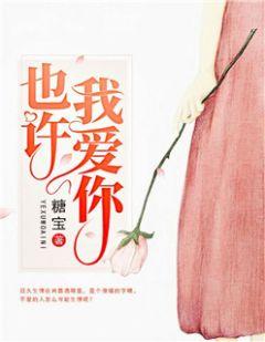 也许我爱你的方式不对