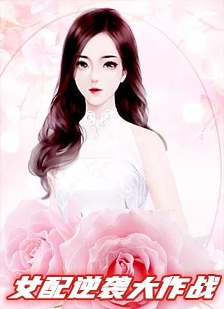 exo之女配逆袭大作战