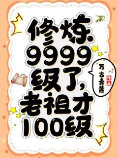 老祖才100级主角什么身份