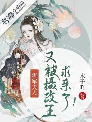 将军夫人又被摄政王求亲了! 木子吖