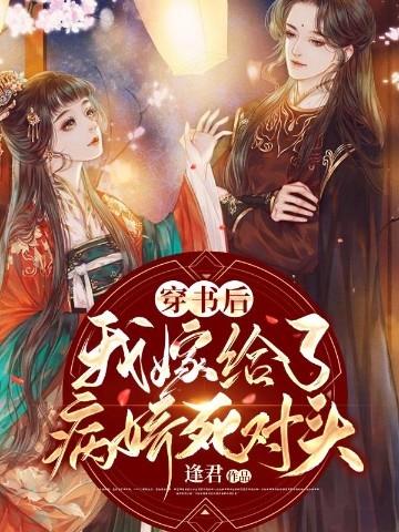 穿书后我嫁了病娇男配