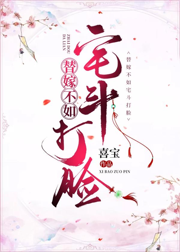 替嫁梗古言完结