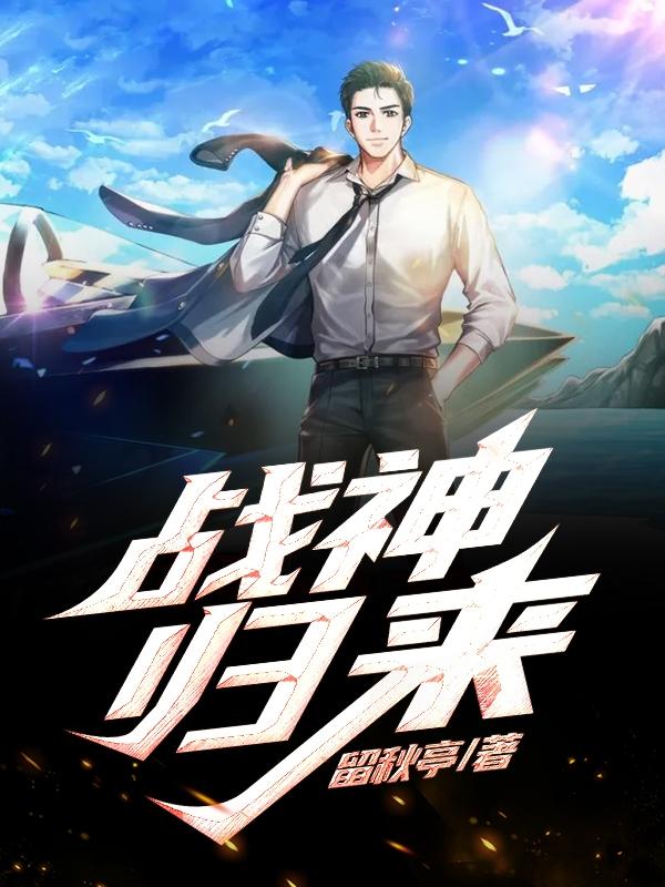 战神归来第十二