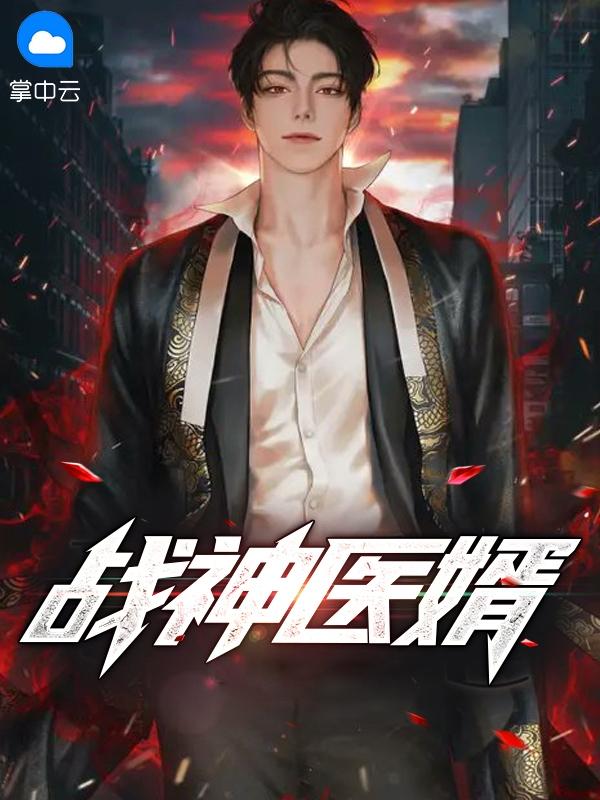 战门医神