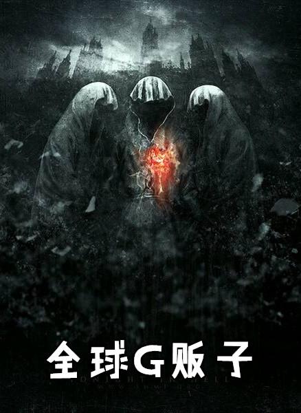 全球苹果贩子