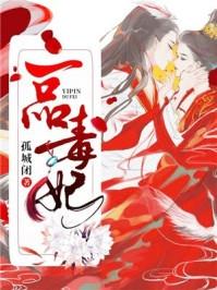 一品毒妃苏子余