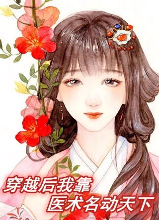 我靠医术名动天下正版
