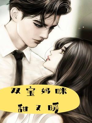 双宝来袭妈咪超甜的