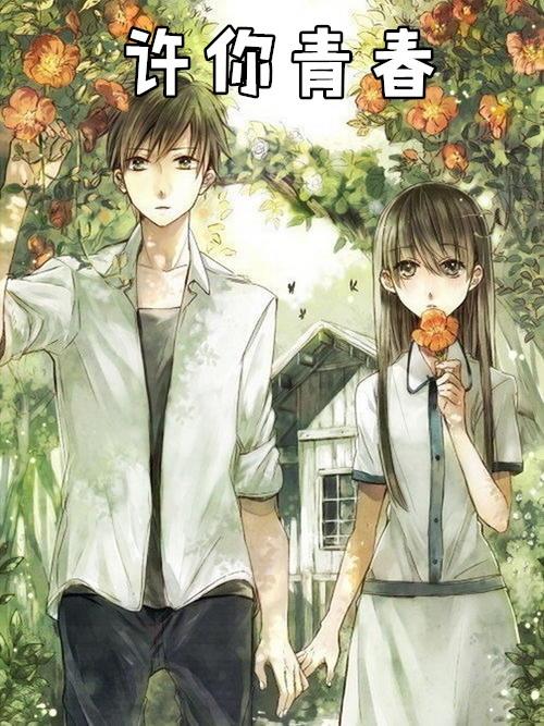 予你青春