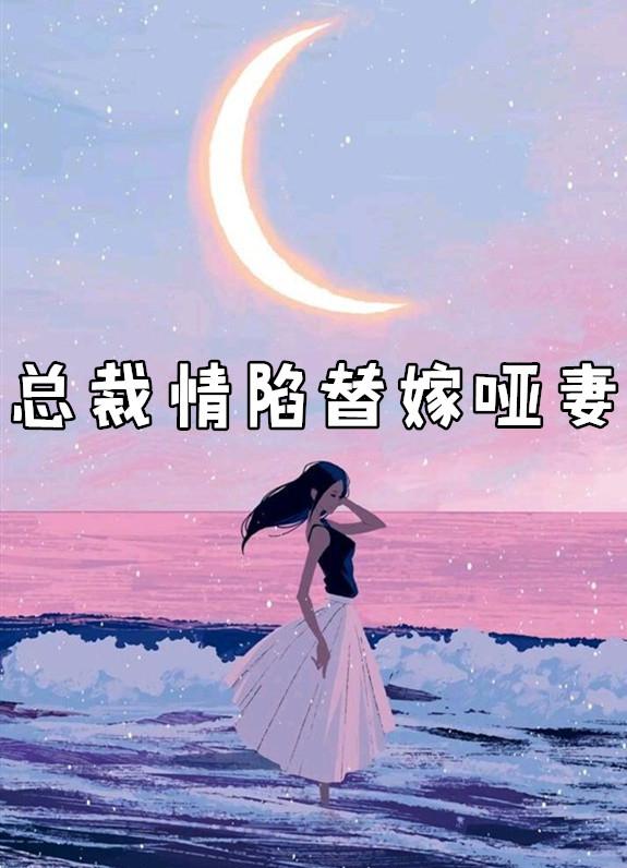 总裁的替嫁哑巴新娘十八岁