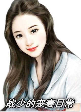 战少的甜宠小妻子