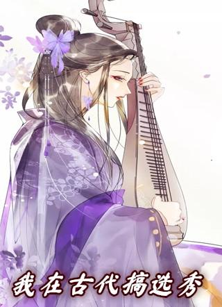 我在古代搞教育