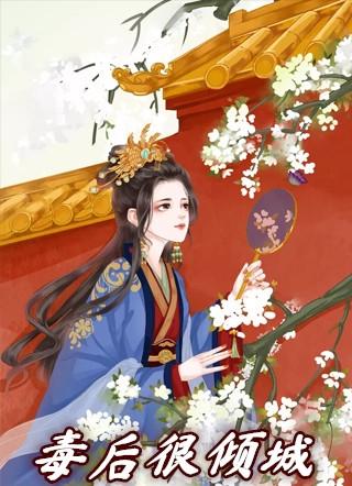 毒医很倾城