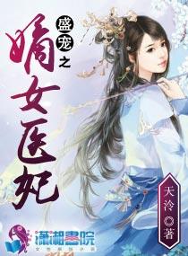 盛宠之嫡女医妃漫画免费观看