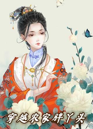 穿越古代变成胖丫头