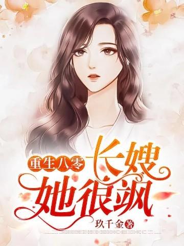 重生八零长嫂有空间免费阅读