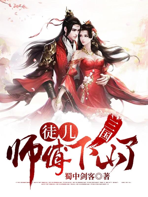 三国徒儿师傅下山了笔趣阁