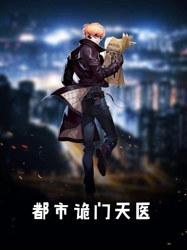 都市狂血天医