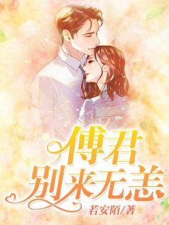 傅君别来无恙TⅹT