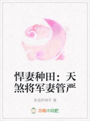 悍妻来袭将军悠着点免费阅读全文
