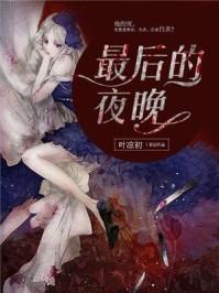 最后的夜晚韩国电影在线观看完整版