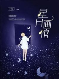 星月树怎么画