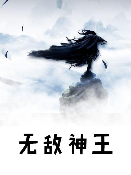 无敌神王系统