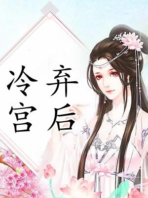 冷宫弃后 苏妖娆