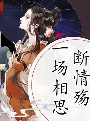 一场相思断情殇在线阅读